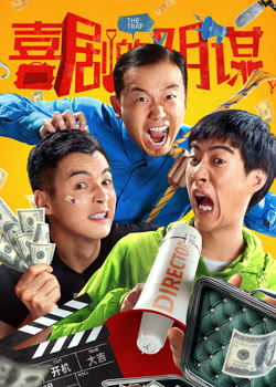 喜剧的阴谋