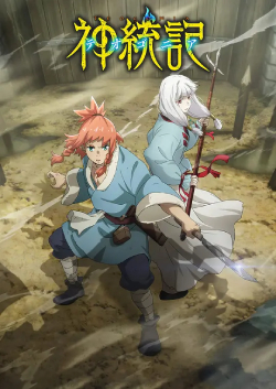 神统记