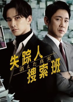 失踪人员捜索班：消失的真相
