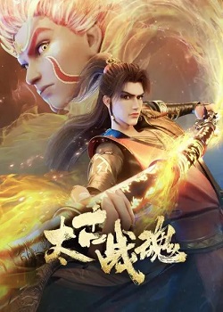太古战魂
