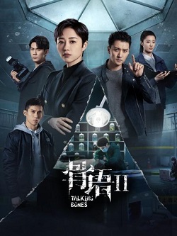 骨语第二季