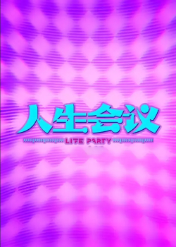 人生会议