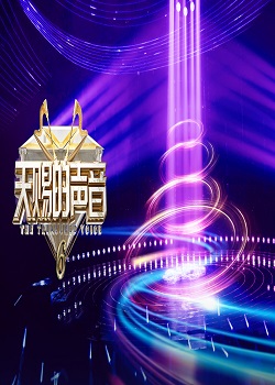 天赐的声音第六季