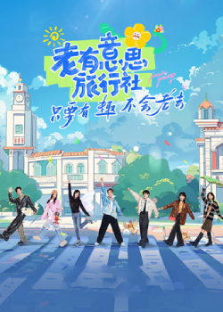 老有意思旅行社