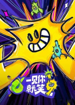 一见你就笑
