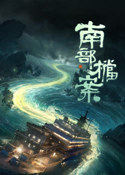 南部档案