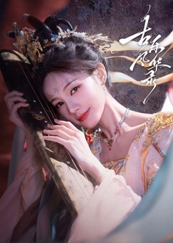 古乐风华录