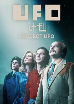 UFO计划