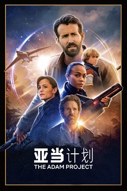 亚当计划