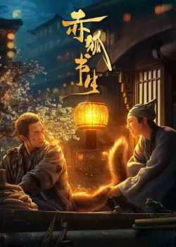 赤狐书生