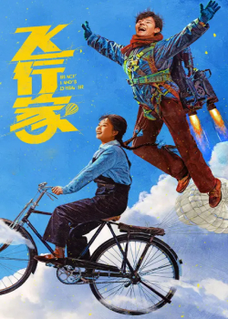 飞行家
