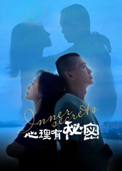 心理有秘密