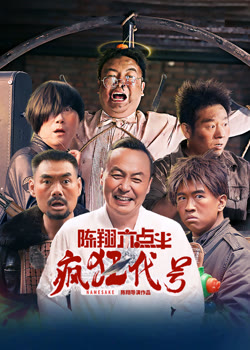 陈翔六点半之疯狂代号