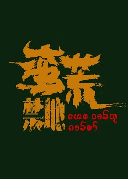 蛮荒禁地