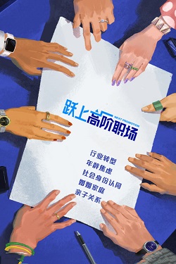 跃上高阶职场