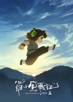 罗小黑战记2