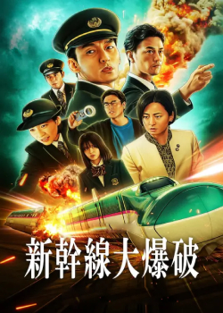 新干线惊爆倒数