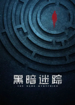 黑暗迷踪