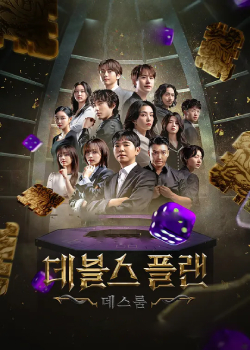 魔鬼的计谋第二季