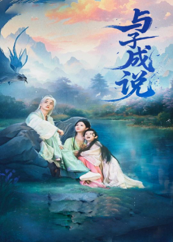 与子成说