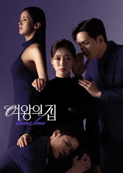 女王之家/여왕의 집