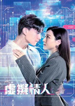 虚拟情人