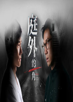 庭外的一角