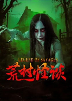 荒村怪谈