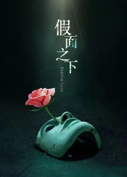 假面迷情