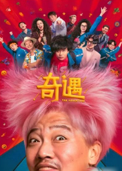 奇遇