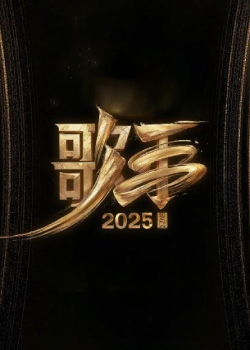 歌手2025