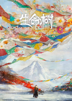 生命树