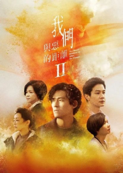 我们与恶的距离第二季