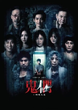 鬼们之蝴蝶大厦