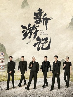 新游记
