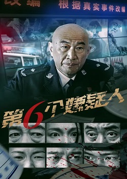 第六个嫌疑人