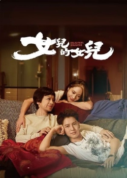女儿的女儿