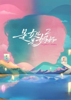 是女儿是妈妈第二季