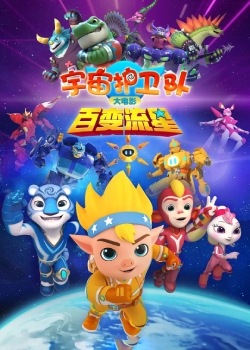 宇宙护卫队：百变流星