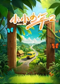 小小少年第二季