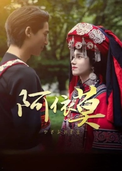 阿依莫我娶定你了