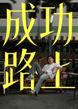 成功路上