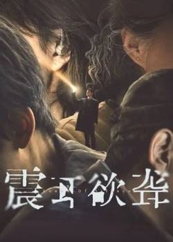 震耳欲聋