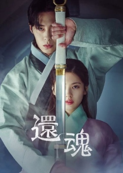 还魂/환혼