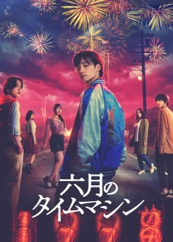 六月的时光机