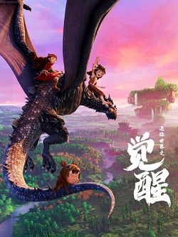 迷你世界之觉醒