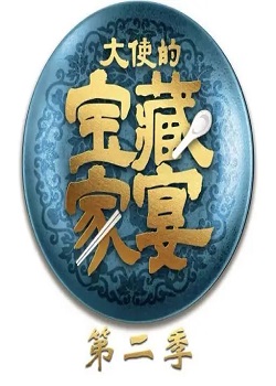 大使的宝藏家宴第二季