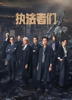 执法者们