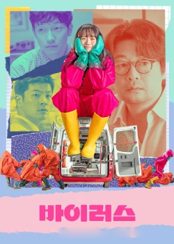 病毒/바이러스