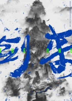 剑来TV版